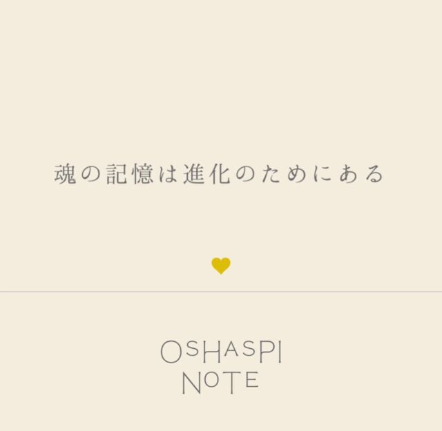 ❤︎OSHASPI NOTE❤︎🪄魂の記憶

魂の記憶を過去世とも言うけれど
過去世に憧れたり戻ろうとすることをみえない世界は良しとしません
そもそも“過去世”という概念がみえない世界にはないからかもしれないけど

かつての時代を懐かしんだり参考にすることはあっても
“戻りたい”と考えるのは進化の妨げになるそうです

地球は過去に戻ることなく進化を続けている
その地球と一緒に進化することを望んでやってきたのが私たちの魂だから

魂の記憶も人間としての過去も
その全部で“今の自分が在る”ですね🪄

————————

魔法は自分の欲を満たすためのものでも
自分を誰かに認めてもらうためのものでもなく
楽しく生きる、豊かな経験を積むためのひとつの方法だと思います

このシェアが魔法をつかって楽しく生きるヒントになればうれしいです

#世界を旅する魔法使いnao 
#魔法の世界
#魔法の話