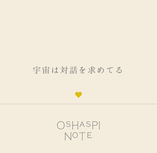 ❤︎OSHASPI NOTE❤︎🪄宇宙との対話

宇宙やみえない存在との対話が
今の時代には必要なのかも

メッセージを受けとるだけ、つまり“もらうだけ”ではなく
自分の想いや感じていることも伝えて対話する

宇宙との対等なお付き合いがさらなる進化につながる
そんな時代なのだと思います🪄

————————

魔法は自分の欲を満たすためのものでも
自分を誰かに認めてもらうためのものでもなく
楽しく生きる、豊かな経験を積むためのひとつの方法だと思います

このシェアが魔法をつかって楽しく生きるヒントになればうれしいです

#世界を旅する魔法使いnao 
#魔法の世界
#魔法の話