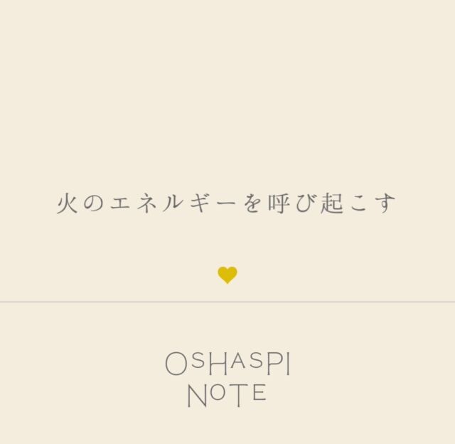 ❤︎OSHASPI NOTE❤︎🪄あなたのなかの火

“火を水が護る時代”
水に護られているという安心のもと
火が動きださなければ始まらない時代でもあります

ひとりひとりが自分のなかにある火を目覚めさせ
動きだすことで宇宙のサポートを受けられる

『火のエネルギー』『導く』と聞くと勇ましいような印象があるかもですが
歯を食いしばって勇気を振り絞ってバンジーを…！みたいな時代は終わり
いまの時代の『導く』や『勇気』は軽やかです

自分の心に正直になった時
魂の望みを受けいれた時
よろこびを爆発させて舞い上がるのが火のエネルギー

軽やかな火のエネルギー
私は熱気球のイメージです
ふわっと舞い上がってみえる景色にわくわくするような
空を旅する気球をみつけた誰かもわくわくするような

導こうとするのではなく
わくわく熱気球飛ばしてたら
結果『導く』になってた（無意識）

熱気球で風に乗る🎈
そんな流れなのだと思います🪄

————————

魔法は自分の欲を満たすためのものでも
自分を誰かに認めてもらうためのものでもなく
楽しく生きる、豊かな経験を積むためのひとつの方法だと思います

このシェアが魔法をつかって楽しく生きるヒントになればうれしいです

#世界を旅する魔法使いnao 
#魔法の世界
#魔法の話