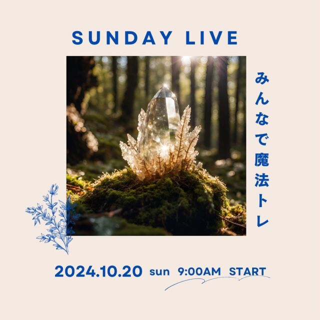 【10月の魔法トレ🪄】

ひとつまえのLiveでもお話しさせてもらったとおり
毎週日曜朝9時〜10分魔法トレはじめます🪄

今月10月の魔法トレ内容は

10/20（日）エネルギーを感じてみよう
10/27（日）感覚をひろげる瞑想

でっす！

ひとりだとなかなか続かなかったりするけれど
みんなで魔法を習慣にできたらいいなと思って
毎週日曜に定期的に魔法トレLiveすることにしました！

日曜の朝にLiveすることに決めたのは
翌日の月曜日からも魔法を感じながら楽しい1週間を過ごしてもらえたらなと思って🪄
魔法はもちろんだけど、なんだか楽しくなるような、元気になるようなLiveを続けていきたいなー！

とりあえず私は寝坊しないことと、ペラペラ雑談しすぎないことを肝に銘じておきます…
いや、でもペラペラしたいなぁ🤣

#世界を旅する魔法使いnao 
#魔法トレ
#魔法トレライブ