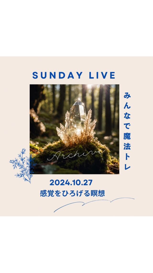 【Sandy  Live みんなで魔法トレ】

24.10.27 感覚をひろげる瞑想

----------------

日曜朝はみんなで魔法トレ🪄
ご一緒してくださったみなさん、ありがとうございました！

今日は感覚をひろげる誘導瞑想です🪄
この状態がみえない世界とつながる基本、ベースの状態です

自分の感覚は自分の外側にでているエネルギー＝オーラのようなもの
自分のオーラを意図的にひろげることでみえない世界とのコンタクトをとりやすい状態にしていきます

・感覚をひろげる誘導瞑想
・感覚を戻す方法
・来週までの宿題

内容はこんな感じです！
感覚も慣れなので、繰り返しやってひろげていきましょう🪄
瞑想後はお水を飲んでゆっくり過ごしてね🪄

アーカイブでやってみたよという方もコメント欄に感想をぜひアウトプットしてみてね🪄
アウトプット大事ね〜

----------------

⚠️アーカイブをご覧なる方は準備と注意点をご覧になってから始めてください↓

【準備】
・落ち着いた環境をご用意ください
・横になっても座った状態でもOK

【注意点】
・車の運転中やながら参加は危険なのでNGです
・イスに座って瞑想される方は落ちないようにご注意ください
・瞑想後のふわふわした状態を元に戻す緊急対策も動画の最後にお伝えしていますので、最後までお聞きください🙏

----------------

明日からも魔法で楽しい1週間を🪄

#世界を旅する魔法使いnao
#魔法トレ
#またぜんぜん10分でおさまらんかった