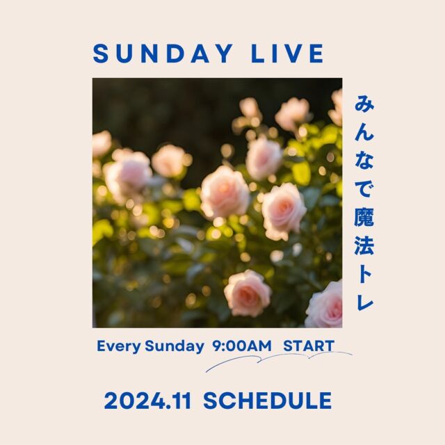 【11月の魔法トレ🪄】

明日から11月ですね〜🍁

11月の魔法トレ内容は

11/3 （日）自分のオーラを感じてみよう
11/10（日）集合意識をよむ
11/17（日）エネルギーを降ろしてみよう
11/24（日）リーディングチャレンジ

でっす！

ひとりだとなかなか続かなかったりするけれど
みんなで魔法を習慣にできたらいいなと思って
毎週日曜に定期的に魔法トレLiveすることにしました！

日曜の朝にLiveすることに決めたのは
翌日の月曜日からも魔法を感じながら楽しい1週間を過ごしてもらえたらなと思って🪄
魔法はもちろんだけど、なんだか楽しくなるような、元気になるようなLiveを続けていきたいなー！

#世界を旅する魔法使いnao 
#魔法トレ
#魔法トレライブ
#10分ではおさまらないLive