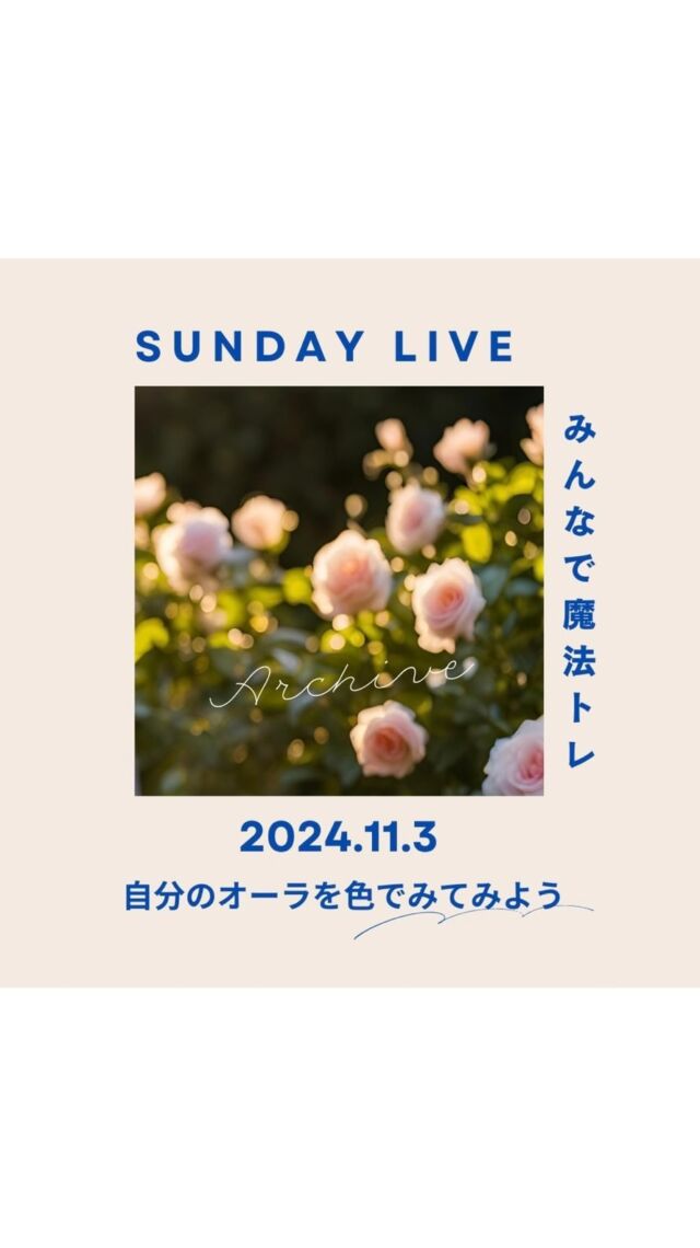 【Sandy  Live みんなで魔法トレ】

24.11.3 自分のオーラを色でみてみよう

----------------

日曜朝はみんなで魔法トレ🪄
ご一緒してくださったみなさん、ありがとうございました！

Sunday Liveも3回目
この魔法トレは1回目から順に続けることで感覚を掴みやすくなるように組んでます
なので、今回むずかしいなと思ったらひとつ前に戻って、最初に戻って、もう一度順にやってみるとむずかしいと感じた回がスルッと入ってきたりしますよ〜

今回は“自分のオーラを色でみてみる”ワークです
色で感じるのもOK！
色がわからない…という場合は感覚迷子になる前に“逆”をやってみてね！
続けるうちに何色なのか、その色が何を意味するのか、魂の色なのか、状態の色なのか、などなど、いろんなことがみえてくるはず
ポイントは“フラットに感じる”こと🪄

色も感覚
誰かの情報や誰かの感覚に自分を合わせて正解（と思っている）に寄せようとするのではなく
自分の感覚で自分だけの色を、自分の正解をみつけましょう🪄
お互いの違いを尊重し合う、それがみえない世界の本質だと思うな〜

詳しくはアーカイブみてやってみてね🪄
毎日続けると自分のオーラの変化もわかるからおもしろいよ〜

アーカイブでやってみたよという方も、何度も繰り返しやってみたよという方も、コメント欄に感じた色をぜひアウトプットしてみてね🪄
アウトプット大事🙌

明日からも魔法で楽しい1週間を🪄

#世界を旅する魔法使いnao
#魔法トレ
#またぜんぜん10分でおさまらんかった
#私すごい涙袋光ってるなー笑
#まいっか