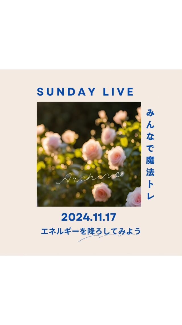 【Sandy  Live みんなで魔法トレ】

24.11.17 エネルギーを降ろしてみよう

今週もSunday Liveにリアルタイムでお付き合いくださったみなさん、ありがとうございましたー！
みんなの降ろしたエネルギーは、みんなに必要なエネルギーでもあります。
なので、お裾分けありがとうなのであります😆

アーカイブでご覧いただくみなさんも、エネルギーを降ろしてみた感想をぜひコメントくださーい🪄

今回は“ワンネスのエネルギーをキャッチして自分に降ろす”をみんなでやってみようの会👏

エネルギーを扱うことは誰でもできることだけど
誰でもできるからこそ、降ろす人の状態や人間性によって降ろすエネルギーも違ってきます。

脅すわけじゃないけど^^;
違和感を見逃さないよう、誰かの言葉（情報）を鵜呑みにするのではなく、自分でエネルギーを感じるクセをつけましょう🙌

正しいか否かではなく
自分の感覚を大切に自分の世界を生きる
お互いの感覚の違いを認め合う
それが調和の世界なんじゃないかな🪄

----------------

日曜朝はみんなで魔法トレ🪄
ご一緒してくださったみなさん、ありがとうございました！

詳しくはアーカイブみてやってみてね🪄
毎日続けると自分のオーラの変化もわかるからおもしろいよ〜

アーカイブでやってみたよという方も、何度も繰り返しやってみたよという方も、コメント欄に感じた色をぜひアウトプットしてみてね🪄
アウトプット大事🙌

明日からも魔法で楽しい1週間を🪄

#世界を旅する魔法使いnao
#魔法トレ
#エネルギーを降ろす