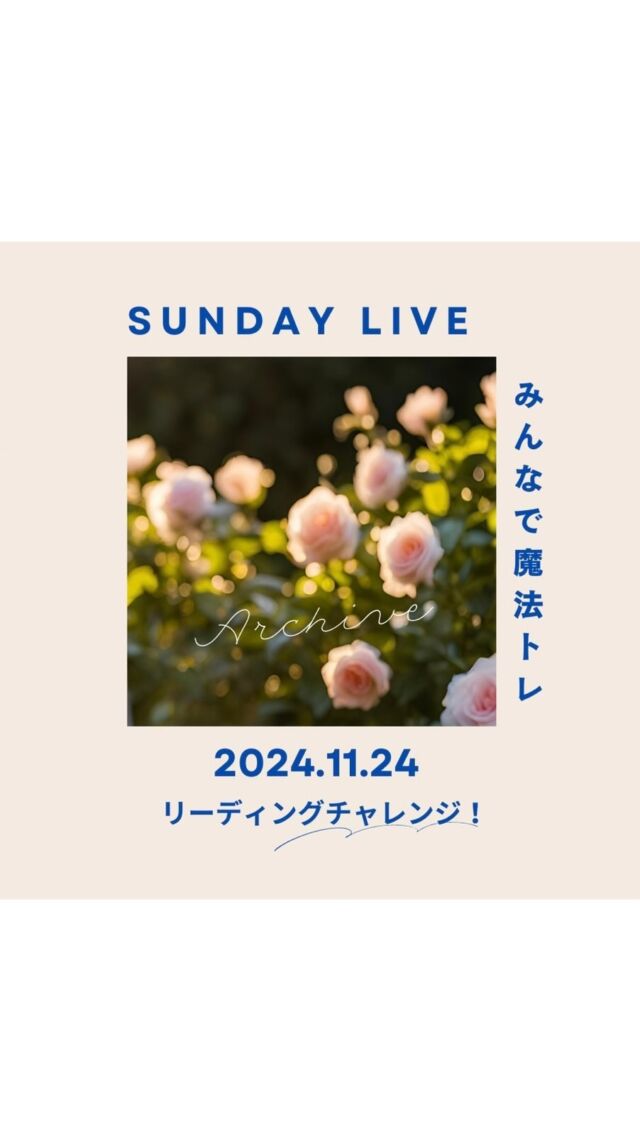 【Sandy  Live みんなで魔法トレ】

24.11.24 みんなでリーディングチャレンジ！

今週もSunday Liveにリアルタイムでお付き合いくださったみなさん、ありがとうございましたー！

今回はいつものワーク系をお休みしてリーディングチャレンジ！
これまでワークを重ねてきてくれたあなたの成長を確認してみてください🪄

ワークばっかりだと飽きちゃうし
ひとりで練習してると「ちゃんとできてるかな」って思いますよね
時々こうして自分の成長を確認することで自信になるはず！

できなかったとしても自分に×をつけるのではなく
できたことに◯をつけましょう🪄
できたことに意味があります✨

アーカイブでご覧いただくみなさんも、リーディングチャレンジして自信をつけてくださいね〜🙌

明日からも魔法で楽しい1週間を🪄

#世界を旅する魔法使いnao
#魔法トレ
#エネルギーを降ろす