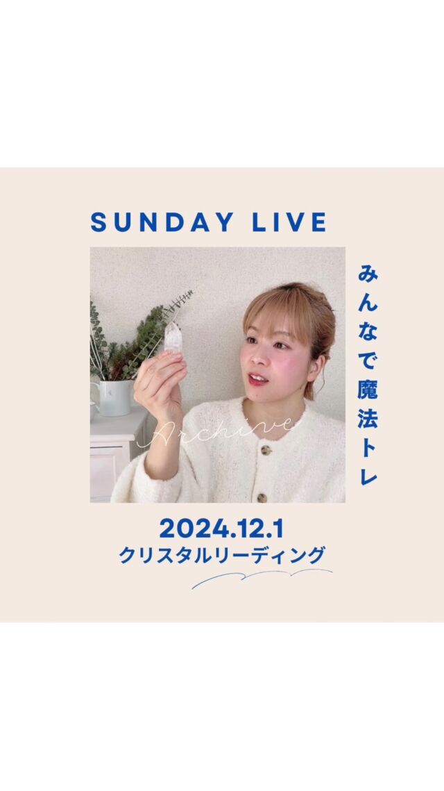 【Sandy  Live みんなで魔法トレ】

24.12.1 クリスタルリーディング

今週もSunday Liveにリアルタイムでお付き合いくださったみなさん、ありがとうございましたー！

今回はクリスタルリーディングです

クリスタル（水晶）としていますが、どんな天然石でもOKのワークです

クリスタルがない人は今すぐgetしましょう！とかではないのでご安心を😆

ただ、クリスタルが初心者さんにもリーディングしやすい石だと思うので、クリスタルがお手元にあればぜひクリスタルでどうぞ

リーディングしやすいのはクリスタルの特性でもあるのですが、どんな天然石も私たちに優しく寄り添ってくれます

そんな優しい天然石と仲良くするのがいちばん大切な魔法
天然石と仲良くなるためにも、リーディングで天然石と対話し想いに耳を傾けてみてください

リーディングで感じること、みえること、きこえること…などなど
すべて石からあなたへのメッセージです🪄

ご縁あって私たちの手元にきてくれた石と、仲良く魔法ライフを過ごしましょう🪄

他の石でもリーディングやってみたよ！という方も
アーカイブでリーディングしてみたよ！という方も
ぜひぜひ感想をコメントくださーい💎

#世界を旅する魔法使いnao
#魔法トレ
#エネルギーを降ろす